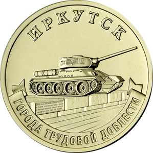Десятирублевую монету в честь Барнаула выпустил сегодня Центробанк