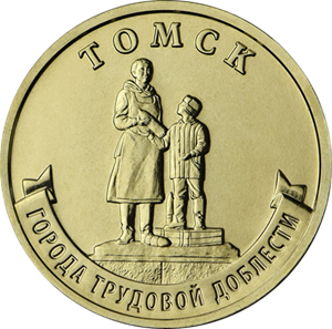 Десятирублевую монету в честь Барнаула выпустил сегодня Центробанк