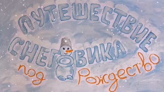 В барнаульской анимационной студии «Жёлтый пеликан» сняли мультфильм о Рождестве