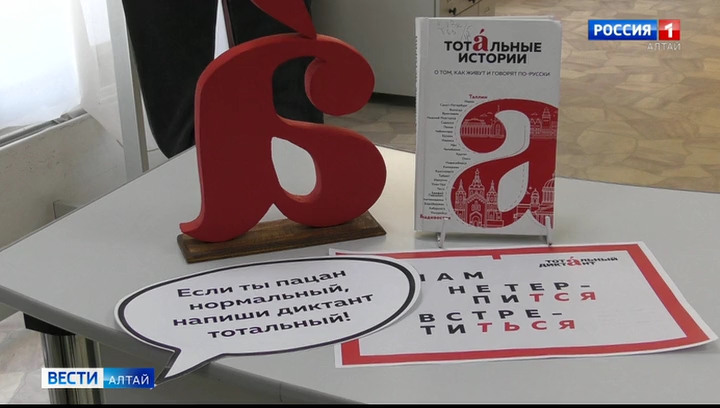 На Алтае подводят итоги акции «Тотальный диктант»