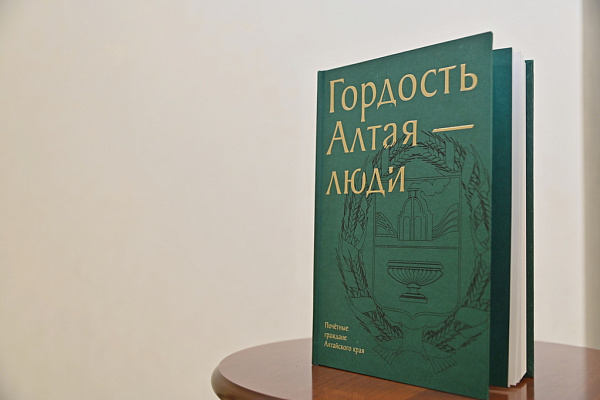 В Барнауле презентовали книгу об уникальных людях, имеющих звание «Почётный гражданин Алтайского края»