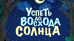 Евгений Бедарев представит в Барнауле детскую сказку «Успеть до восхода Солнца»