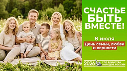 8 июля в России отмечается День семьи, любви и верности