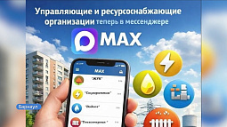 С 1 сентября все управляющие компании обязаны официально присутствовать в мессенджере «Макс»
