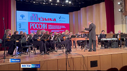 Оркестр «Сибирь» успешно выступил на 23-м Всероссийском фестивале «Музыка России»
