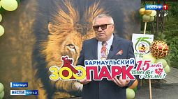 Барнаульский зоопарк «Лесная сказка» отпраздновал 15-й день рождения