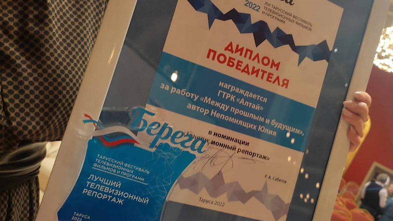 ГТРК «Алтай» стала победителем XVI Тарусского фестиваля телевизионных фильмов и программ «Берега»