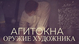 Агитокна. Оружие художника