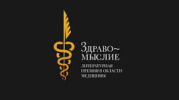 Стартовало народное голосование за лучшую книгу о здоровье и медицине