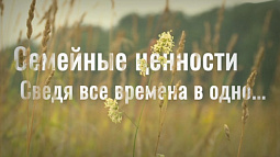  Семейные ценности. Сведя все времена в одно
