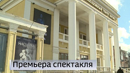 В Молодёжном театре Алтая премьера спектакля «Маскарад» по произведению Михаила Лермонтова