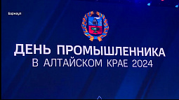 В Алтайском крае во второй раз отметили День промышленника