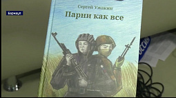 Сегодня в Барнауле презентовали книгу «Парни как все»