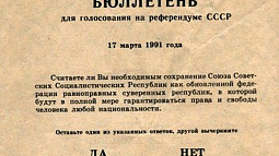 Как в Алтайском крае в 1991 году проходил референдум о сохранении СССР?