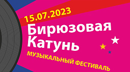 На «Бирюзовой Катуни» соберутся лучшие музыканты на фестиваль «Назад в СССР»