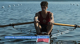 Сегодня в широкий кинопрокат выйдет драма «Первый на Олимпе» режиссёра Артёма Михалкова