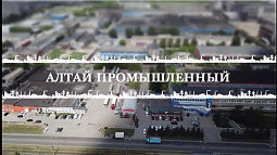 В День промышленника на Алтае подводят итоги минувшего года в этой отрасли
