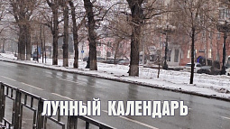 Лунный календарь на 12 февраля: осторожно, магнитная буря