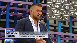 Крупнейшая за Уралом художественная выставка «Аз.Арт.Сибирь» получила в этом году международный статус