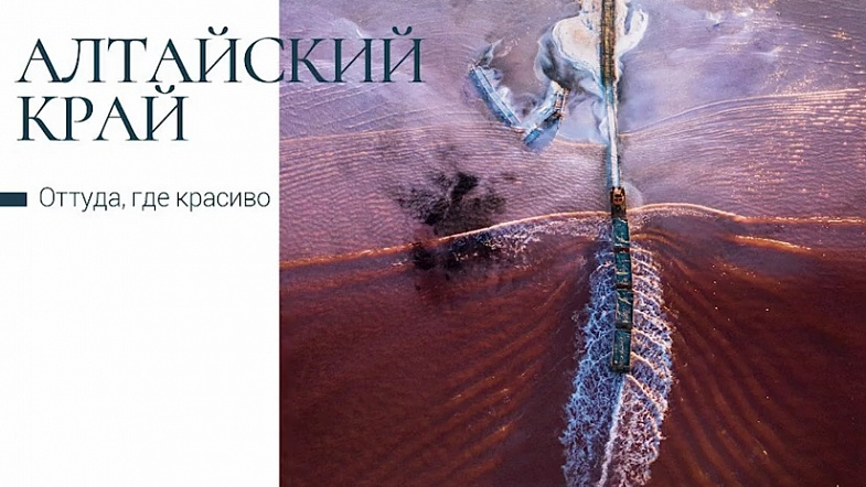 Красоты Алтайского края теперь можно переслать по почте