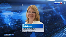 Ольга Казанцева вновь назначена на должность уполномоченного по правам ребёнка в Алтайском крае