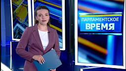 «Парламентское время»:  о  новой системе местного самоуправления шла речь на Совете законодателей Сибири в Омской области 