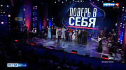 Телепроект ГТРК «Алтай» «Поверь в себя» попал в тройку финалистов конкурса «ТЭФИ-регион» в номинации «Развлекательная программа»