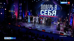 Телепроект ГТРК «Алтай» «Поверь в себя» попал в тройку финалистов конкурса «ТЭФИ-регион» в номинации «Развлекательная программа»