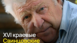 Сегодня в Барнауле вспоминают известного алтайского писателя, журналиста и общественного деятеля Владимира Свинцова