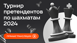 Трансляции матчей турнира претендентов по шахматам – 2024 пройдут в «Одноклассниках»