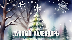 Лунный календарь на 31 декабря: день начинаний, можно приступать к реализации планов
