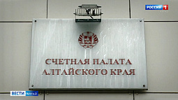 Счётной палате Алтайского края исполняется 30 лет