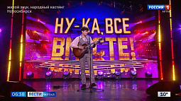 Сразу двое барнаульцев покорили жюри музыкального шоу «Ну-ка, все вместе!» на телеканале «Россия»