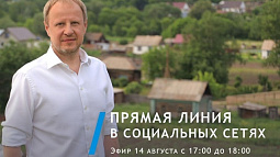 Губернатор Виктор Томенко проведёт 14 августа прямую линию в социальных сетях