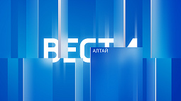 Утренний выпуск программы «Вести Алтай» за 26 июля 2023 года