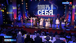 В Барнауле в КЗ «Сибирь» прошла премьера шестого сезона музыкального телепроекта «Поверь в себя»
