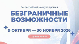 Жителей Алтайского края приглашают к участию во Всероссийском конкурсе-премии «Безграничные возможности»