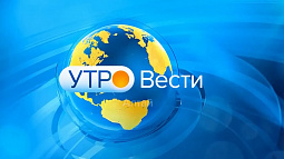 Утренний выпуск программы «Вести Алтай» за 16 января 2020 года