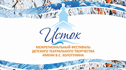 Около 300 талантливых детей собрал в Быстром Истоке IX театральный фестиваль имени Валерия Золотухина