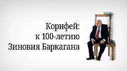 «Корифей»: на телеканале «Россия 24» вышел специальный репортаж к 100-летию Зиновия Баркагана