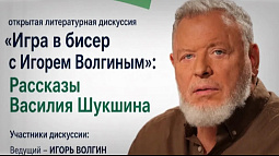 В Шукшинских чтениях примет участие историк литературы Игорь Волгин