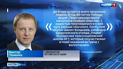 Губернатор Алтайского края Виктор Томенко присоединился к акции «Георгиевская лента»