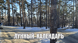 Лунный календарь на 18 февраля: организм полон сил и вам сопутствует удача