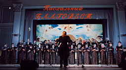 Барнаульцев приглашают на Пасхальный концерт