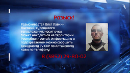 В Алтайском крае в розыск объявлен похититель 12-летней девочки