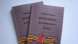 Региональное отделение Союза писателей России презентовало книгу, посвящённую писателям-фронтовикам Алтайского края