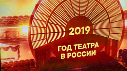 Сегодня на Алтае торжественно закроют Год театра