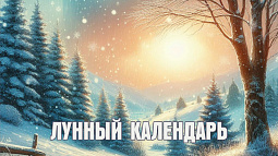 Лунный календарь на 14 февраля: сегодня вам будет сопутствовать удача