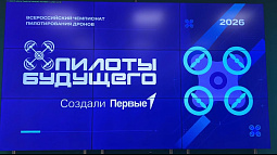 Сегодня в Барнауле прошёл региональный этап всероссийского чемпионата «Пилоты будущего»