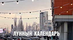 Лунный календарь на 27 декабря: сегодня можно найти выход из трудной ситуации